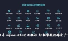 猪猪币 tpwallet 使用教程：