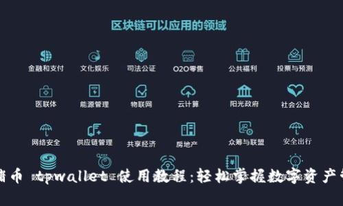 猪猪币 tpwallet 使用教程：轻松掌握数字资产管理