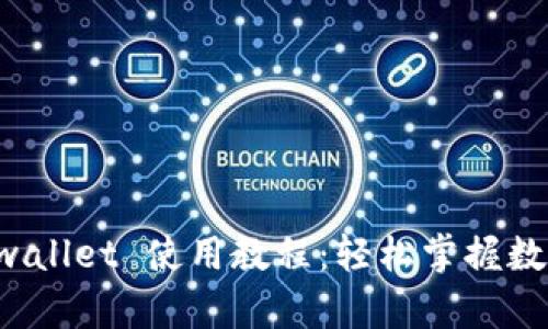 猪猪币 tpwallet 使用教程：轻松掌握数字资产管理