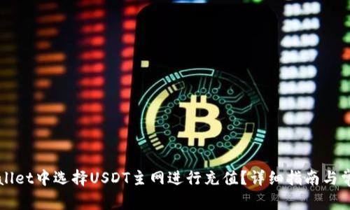 如何在TPWallet中选择USDT主网进行充值？详细指南与常见问题解答