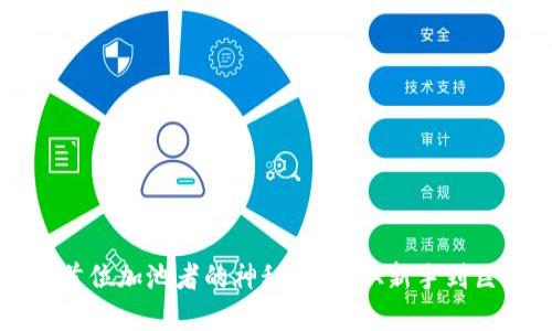 揭开tpWallet首位加池者的神秘面纱：从新手到巨头的成长之路