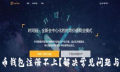   瑞波币钱包注册不上？解