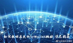 如何找回丢失的tpWallet地址