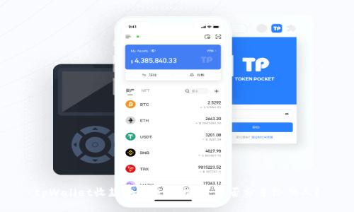 tpWallet收款地址使用指南：能否分享给他人？