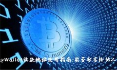 tpWallet收款地址使用指南：