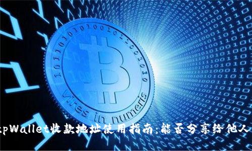 tpWallet收款地址使用指南：能否分享给他人？