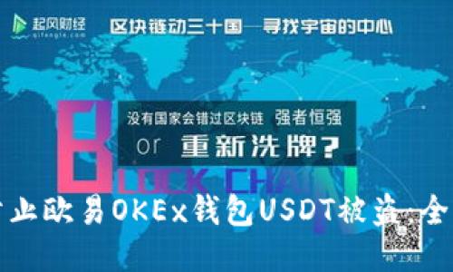 如何防止欧易OKEx钱包USDT被盗：全面指南