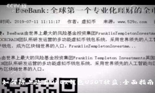 如何防止欧易OKEx钱包USDT被盗：全面指南