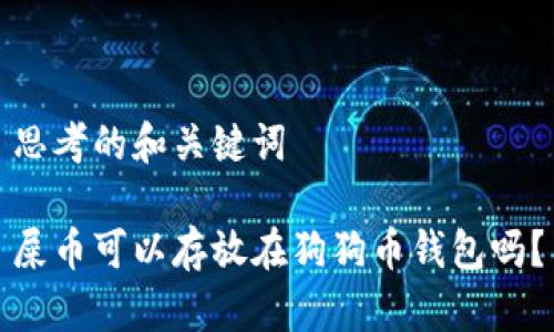 思考的和关键词

屎币可以存放在狗狗币钱包吗？