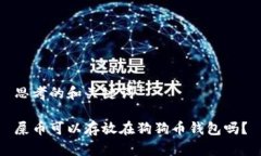 思考的和关键词屎币可以