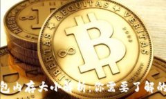   比特币钱包内存大小解析