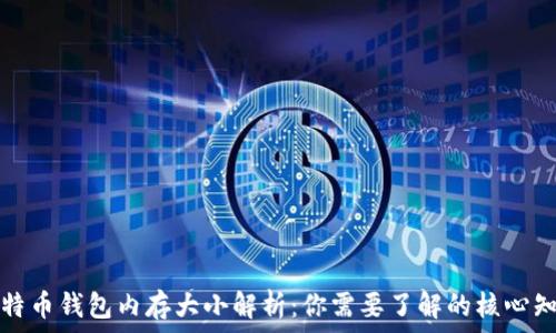   
比特币钱包内存大小解析：你需要了解的核心知识