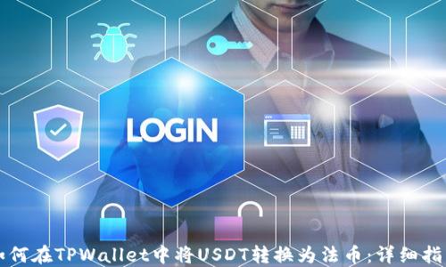 
如何在TPWallet中将USDT转换为法币：详细指南