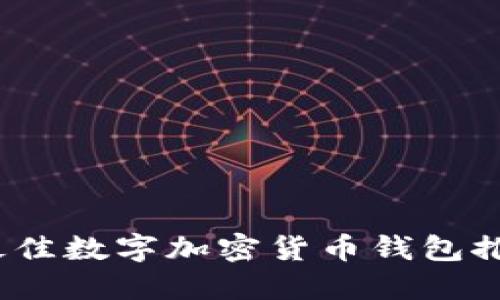 2023年最佳数字加密货币钱包推荐及比较