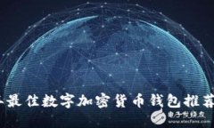 2023年最佳数字加密货币钱