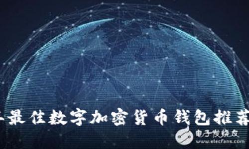 2023年最佳数字加密货币钱包推荐及比较
