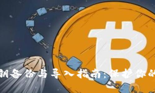 比特币钱包私钥备份与导入指南：保护你的数字资产安全