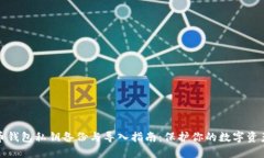 比特币钱包私钥备份与导