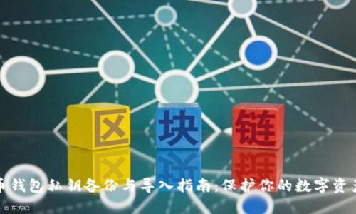 比特币钱包私钥备份与导入指南：保护你的数字资产安全