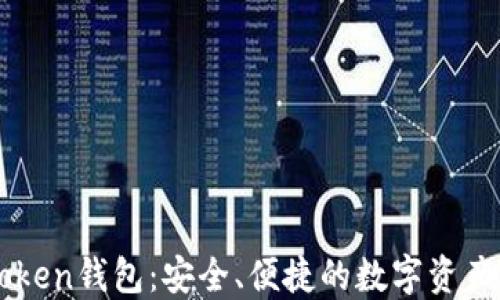 
Pleus Token钱包：安全、便捷的数字资产管理工具