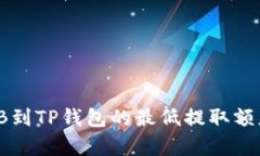 币安提取BNB到TP钱包的最低