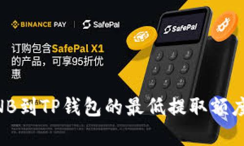 币安提取BNB到TP钱包的最低提取额度与步骤解析