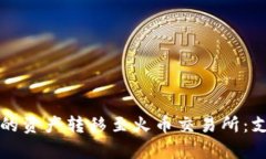 如何将tpWallet中的资产转移