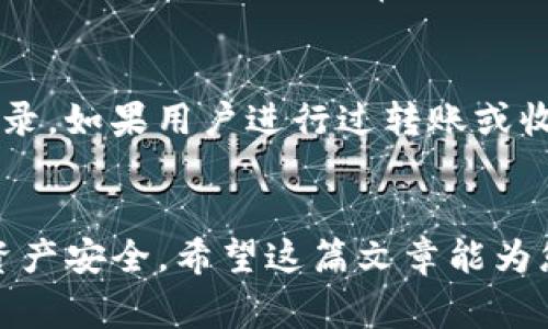 如何在应钱包中添加USDT：详细步骤与注意事项

关键词：应钱包, 添加USDT, 加密货币, 钱包使用

内容主体大纲：
1. 引言
   - 解释USDT的概念和重要性
   - 介绍应钱包的功能

2. 应钱包简介
   - 应钱包的特点
   - 常见用户群体

3. 如何添加USDT到应钱包
   - 第一步：下载并安装应钱包
   - 第二步：创建或导入钱包
   - 第三步：获取USDT地址
   - 第四步：从其他平台转入USDT
   - 第五步：确认USDT到账

4. 添加USDT时的注意事项
   - 交易手续费
   - 网络问题
   - 提防诈骗

5. 常见问题解答
   - 问题1：如果我添加USDT时出错怎么办？
   - 问题2：应钱包支持哪些其他加密货币？
   - 问题3：如何确保钱包的安全？
   - 问题4：可以在应钱包内交易USDT吗？
   - 问题5：USDT的价格波动会影响我的资产吗？
   - 问题6：如何在应钱包内查看USDT余额？

6. 结论
   - 总结如何有效使用应钱包添加USDT
   - 鼓励用户安全使用加密资产

---

引言
在当今的数字货币领域，USDT（Tether）作为一种稳定币，已经得到了广泛的应用。与其他加密货币不同，USDT的价值与法定货币（如美元）挂钩，这使得它成为投资和交易的热门选择。为了管理和储存USDT，用户需要一个可靠的钱包，而应钱包正是这样一款备受人们青睐的工具。本文将详细介绍如何在应钱包中添加USDT，以及在使用过程中需要注意的事项。

应钱包简介
应钱包是一款支持多种数字资产管理的移动应用程序，它以用户友好、高安全性和多功能性著称。无论是新手还是资深投资者，应钱包都能满足他们的需求。其简单的界面和直观的操作使得用户能够轻松进行资产管理。许多人选择应钱包的原因在于它对USDT等稳定币的支持。

如何添加USDT到应钱包
添加USDT到应钱包的过程并不复杂，以下是详细步骤：

h4第一步：下载并安装应钱包/h4
首先，用户需要在手机的应用商店中搜索“应钱包”，然后下载安装。安装完成后，打开应用程序以进行设置。

h4第二步：创建或导入钱包/h4
用户可以选择创建一个新的钱包，或是导入已有的钱包。创建新钱包时，需要按照应用提示设置安全密码并备份助记词。这一步骤至关重要，可以有效保护用户的资产安全。

h4第三步：获取USDT地址/h4
在应钱包中，用户可以找到“资产”或“充值”功能，点击进入后选择USDT，系统会生成一个USDT地址。记住这个地址，以便进行转账。

h4第四步：从其他平台转入USDT/h4
接下来，用户可以从其他加密货币交易所或平台，将USDT转入到应钱包。需要在转账页面填写应钱包提供的地址，并确认转账金额和手续费。

h4第五步：确认USDT到账/h4
转账后，用户可以在应钱包的USDT资产界面查看到账情况。一般情况下，到账时间取决于网络堵塞与否，一般很快。

添加USDT时的注意事项
在添加USDT的过程中，有几个重要的注意事项：

h4交易手续费/h4
每次转账都会产生一定的交易手续费，具体费用取决于网络状况和所使用的平台。在转账前，用户应提前了解相关费用，以免造成不必要的损失。

h4网络问题/h4
网络问题可能导致交易延迟或失败。在进行大额转账时，建议用户先进行小额转账测试，以确认网络连接正常。

h4提防诈骗/h4
在转账时，确保您输入的地址是正确无误的，任何细微的错误都可能导致资产的不可逆损失。此外，避免通过不明链接或不明交易所进行转账，保护自身财产安全。

常见问题解答

h4问题1：如果我添加USDT时出错怎么办？/h4
如果您在添加USDT的过程中出现错误，可以采取以下措施。首先，检查您输入的钱包地址是否正确；其次，确认交易记录，查看是否已经扣除了手续费。如果资金未到账，建议等待一段时间，因为区块链网络处理速度可能因网络繁忙而有所不同。如果长时间未到账，可以联系发送方的客服或应钱包的客服寻求帮助，提供转账哈希记录以协助查询。

h4问题2：应钱包支持哪些其他加密货币？/h4
应钱包不仅支持USDT，还支持多种其他加密货币，如BTC、ETH、LTC、BCH等。用户可以在钱包中轻松管理不同类型的资产，进行相应的买卖和转账操作。此外，应钱包还不断更新，增加新数字货币的支持，以满足用户的需求。

h4问题3：如何确保钱包的安全？/h4
为了确保您的应钱包安全，建议采取以下几种方法。首先，设置强密码和双因素身份验证（2FA），增强钱包的安全性。其次，保管好助记词和私钥，不要随意分享给他人，并在安全的地方备份。整合安全存储硬件钱包与应钱包使用，可以更有效地保护大额资产。此外，定期更新应用程序以修复潜在的安全漏洞，也是维护安全的重要措施。

h4问题4：可以在应钱包内交易USDT吗？/h4
是的，您可以在应钱包内进行USDT的交易。在支持的交易市场中，用户可以直接将USDT与其他数字资产进行交换。应钱包也会提供实时的市场数据和趋势分析，帮助用户做出明智的交易决策。但在交易过程中，请务必确保您的钱包已经设置完好，确保交易的安全和顺利进行。

h4问题5：USDT的价格波动会影响我的资产吗？/h4
USDT作为一种稳定币，通常与美元1:1的比率挂钩，因此其价格波动相对较小。然而，市场供求、发行机制及相关政策等因素，可能会导致其短期内价格产生细微的波动。虽然这些波动通常不会对持有USDT的用户造成较大影响，但仍需关注相关市场动态，以防急剧变化带来的潜在风险。

h4问题6：如何在应钱包内查看USDT余额？/h4
在应钱包中查看USDT余额非常简单。用户可以进入应钱包应用，点击“资产”选项卡，在所有资产中找到USDT。这里将显示您当前持有的USDT数量，以及相关的交易记录。如果用户进行过转账或收款，相关信息也会在此处更新，确保用户可以随时掌握资产状况。

结论
应钱包为用户提供了一种便捷而安全的方式来管理和添加USDT。通过上述步骤，您可以轻松地在应钱包中添加USDT，同时在操作过程中注意相关事项，以确保您的资产安全。希望这篇文章能为您在加密货币的世界中提供一些帮助，鼓励用户积极、谨慎地使用数字资产，合理规划自己的投资策略。