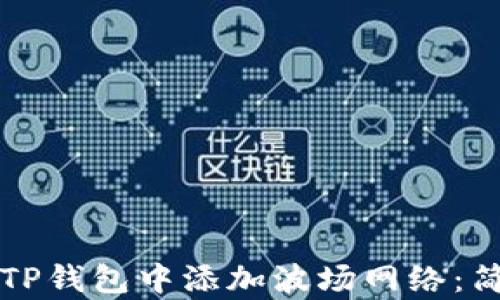 
如何在TP钱包中添加波场网络：简单指南