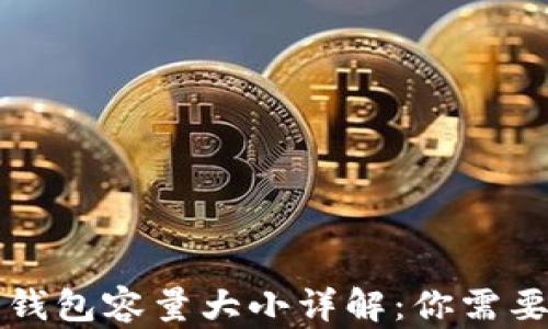 
比特币官方钱包容量大小详解：你需要知道的一切