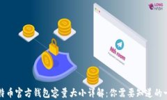比特币官方钱包容量大小