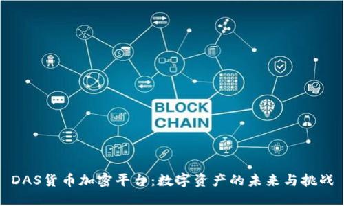DAS货币加密平台：数字资产的未来与挑战