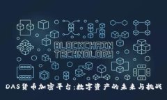 DAS货币加密平台：数字资