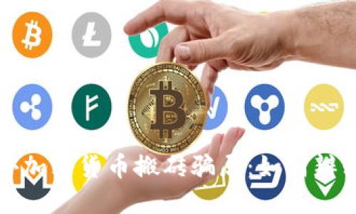 揭秘国外加密货币搬砖骗局：如何辨别及防范