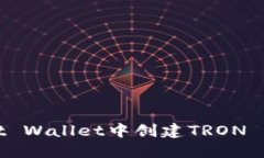 如何在Trust Wallet中创建T