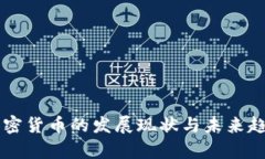 美国加密货币的发展现状