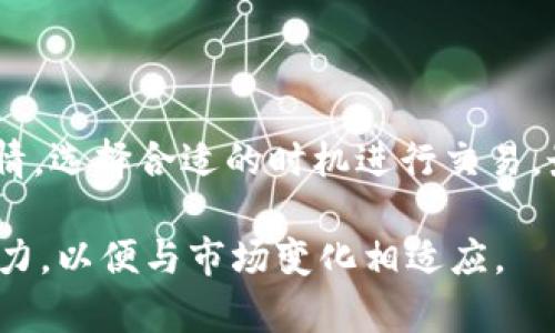   如何通过tpWallet购买土狗币：简单易懂的指南 / 
 guanjianci tpWallet, 土狗币, 加密货币, 钱包使用方法 /guanjianci 

## 内容主体大纲

1. **引言**
   - 介绍土狗币及其背景
   - tpWallet的功能与优势

2. **什么是土狗币**
   - 土狗币的起源和发展
   - 土狗币的市值和市场表现

3. **tpWallet简介**
   - tpWallet的基本概念
   - tpWallet的主要功能和特色
   - 如何下载和安装tpWallet

4. **准备购买土狗币**
   - 创建tpWallet账户
   - 备份和安全措施
   - 准备购买土狗币所需的资金

5. **如何通过tpWallet购买土狗币**
   - 选择交易平台
   - 连接tpWallet与交易平台
   - 进行土狗币购买的步骤

6. **购买之后的管理**
   - 如何在tpWallet中存储土狗币
   - 定期备份和安全管理
   - 土狗币的使用范围和应用场景

7. **总结**
   - 购买土狗币的注意事项
   - tpWallet的优势与未来展望

## 详细内容

### 引言

土狗币是一种在加密货币市场上备受关注的数字资产，其独特的文化内涵和社区活跃度使其在市场中占有一席之地。在这一背景下，合理选择一个安全便捷的数字钱包显得尤为重要。tpWallet作为目前较为流行的数字资产钱包之一，其用户友好的界面和丰富的功能，使得用户能够更加轻松地进行加密货币的交易与管理。本文将详细介绍如何通过tpWallet购买土狗币，帮助用户快速上手。

### 什么是土狗币

土狗币是一种在加密货币市场上逐渐崭露头角的数字货币。其起源于一个互联网社区的建设，以土狗这一可爱的形象为标志，旨在通过社区的力量推动其价值和影响力的提升。土狗币的发展历程中，其市值经历了多次波动，但总体上呈上升趋势。用户们普遍看好土狗币在未来的应用场景，认为其具有较大的投资潜力。

### tpWallet简介

tpWallet是一款功能全面的数字货币钱包，支持多种加密货币的存储和交易。其界面友好、操作简单，适合各类用户使用。tpWallet提供了多重安全措施，确保用户的信息和资产安全。此外，tpWallet还支持多种交易平台的连接，用户可以便捷地在钱包内完成各种交易操作。

为了开始使用tpWallet，用户需要从官方网站下载并安装软件。安装过程简单明了，按照提示进行操作即可。完成安装后，用户需要创建一个新账户，并在此过程中设置安全密码和安全备份。

### 准备购买土狗币

在进行土狗币的购买之前，用户首先需要创建一个tpWallet账户。在创建账户时，用户需要提供一些基本的个人信息，并设置一个强密码。在完成注册后，为了保障账户的安全性，用户应将助记词记录下来并妥善保管，以免丢失。此外，合理的安全措施（如双重身份验证）也是必要的。

资金准备方面，用户需确保其tpWallet中预先充值所需的资金，通常可以通过法币或其他数字资产进行充资。为了顺利购买土狗币，用户应提前了解当前土狗币的市场价格以及交易平台的相关手续费。

### 如何通过tpWallet购买土狗币

购买土狗币的第一步是在tpWallet上选择一个合适的交易平台。目前很多交易平台都支持土狗币的交易，用户可以参考市场的评价与手续费，选择一个适合自己的平台。在选择好平台之后，需要将tpWallet与交易平台进行连接，通常只需要输入钱包地址或扫描二维码即可完成连接。

完成连接后，用户可以在交易平台上选择购买土狗币的数量，并完成支付。在这一过程中，用户需确认所有的交易信息，确保无误后再进行确认。购买完成后，土狗币会自动转入用户的tpWallet账户中。

### 购买之后的管理

用户在完成土狗币购买后，应及时在tpWallet中查看资产情况。tpWallet不仅支持土狗币的存储，还可以通过其内置的交易功能进行进一步的交易或转账。此外，建议用户定期对自己的钱包进行备份，以防止意外的损失。使用土狗币的场景也日渐丰富，用户可以通过土狗币进行投资、交易或者参与社区活动。

### 总结

通过tpWallet进行土狗币的购买相对简单，只需完成钱包的设置和与交易平台的连接。用户在购买时，需注意市场行情及手续费，而在购买后则要合理管理自己的数字资产。tpWallet不仅为用户提供了方便的购买渠道，同时也为用户的资产安全提供了保障。在未来的数字货币市场中，土狗币和tpWallet都将扮演重要的角色。

## 相关问题及详细介绍

### 问题1：如何选择合适的交易平台购买土狗币？

如何选择合适的交易平台购买土狗币？

选择一个合适的交易平台对于购买土狗币至关重要。首先，用户应考虑平台的合法性和安全性，选择经过认证并受到监管的平台能够有效避免资产被盗或其他风险。

其次，交易平台的手续费是另一个决定性因素。不同平台的交易费用差别较大，用户需仔细查阅。在手续费之外，交易平台的转账速度、支持的交易对以及用户评估也应纳入考量。

还有，用户可以关注平台的客户支持和使用体验。有些平台提供24小时的客服服务，能够及时解决用户在交易过程中遇到的问题，也可以通过社区论坛或社交媒体获取更多信息。

最后，不同交易平台的功能也各有不同。有的平台支持杠杆交易，有的平台则更加注重资产的安全存储，用户需根据个人需求进行选择。

### 问题2：在使用tpWallet时，需要注意哪些安全措施？

在使用tpWallet时，需要注意哪些安全措施？

在使用tpWallet或者任何数字货币钱包时，安全措施显得尤为重要。首先，用户应确保现代设备的操作系统和应用程序保持最新版本，以防止潜在的安全漏洞。

此外，设置强密码非常重要。强密码应包含字母、数字和符号的组合，并避免使用容易被猜测的信息。同时，使用双重身份验证（2FA）也是一种有效的防范措施，即使密码被盗，攻击者也无法轻易登录账户。

备份助记词是另一项重要的安全措施。助记词是恢复钱包的重要凭证，应妥善保存并定期进行备份。在不需要网络连接的情况下，将助记词存储在纸质文档中是一个安全的选择。

用户还应定期查看账户的交易记录，确认每一笔交易是否为本人所为，及时发现任何异常情况。在保证不透露任何重要信息的情况下，用户可以与朋友或社群分享个人经验，以提升大家的安全意识。

### 问题3：土狗币的投资潜力如何，是否有必要买入？

土狗币的投资潜力如何，是否有必要买入？

土狗币作为新兴的数字资产，其投资潜力受到越来越多投资者的关注。首先，市场对土狗币的需求与日俱增，其具有的社区性和文化背景使其在加密货币市场中独树一帜。

投资者在考虑买入土狗币时，需仔细分析当前的市场趋势。土狗币的价格会受到多个因素的影响，包括市场供需、投资者情绪、政策法规等。对市场的深入理解能够帮助投资者把握买入时机。

此外，土狗币的应用场景也在不断扩大，越来越多的商家开始接受土狗币作为交易媒介。这为土狗币的未来发展奠定了一定基础。投资者需关注项目的更新和社区的动态，评估其长期发展潜力。

然而，投资市场总是伴随着风险，投资者应量入为出，选择适合自己的投资策略。对于风险承受能力较低的投资者，建议分散投资，避免将所有资金投入单一项目。

### 问题4：如何在tpWallet中安全地存储土狗币？

如何在tpWallet中安全地存储土狗币？

tpWallet作为一个数字货币钱包，提供了安全存储土狗币的多种功能。首先，用户应确保其tpWallet软件保持最新版本，定期进行更新以防止安全漏洞。

其次，对于存储的土狗币，用户可以启用多重签名功能。这种方式要求多方同时确认后才能进行交易，大大提高了安全性。此外，tpWallet也提供了密码保护功能，用户应设置一个强密码，以保护账户不被未经授权的访问。

另外，定期备份钱包数据是确保资产安全的一项重要措施。用户可以导出私钥或者助记词，并将其存储在离线位置，确保在设备丢失或损坏时能够恢复账户。

在日常使用中，用户应警惕网络钓鱼等诈骗手段，避免在不安全的网站或链接中输入个人信息。保持谨慎与安全意识，能够有效降低资金被盗的风险。

### 问题5：购买土狗币后，如何进行有效的资产管理？

购买土狗币后，如何进行有效的资产管理？

有效的资产管理是确保长期投资成功的关键。购买土狗币后，用户应定期查看其资产的表现，评估投资组合的健康度。用户可以使用分析工具来跟踪市场动态，识别潜在的投资机会。

制定明确的投资策略同样非常重要。在投资初期，用户可以设置预期目标和止损点。这样即使市场波动，用户也能更冷静地应对变化，避免情绪干扰。

此外，定期进行资产重新评估，根据市场变化调整投资方向。用户可以考虑分批买入或卖出土狗币，以降低风险。对于表现良好的项目，可以适时进行加仓，而对于表现不佳的项目，则可以考虑减仓。

建立良好的信息获取渠道也是有效管理资产的关键。用户可以关注行业新闻、社交媒体和社区论坛，及时跟进市场动向。同时，参与专业的投资交流群，也能获取更多的投资建议与经验分享。

### 问题6：如何提取和交易土狗币？

如何提取和交易土狗币？

提取土狗币的过程较为简单，用户首先需要确认手中的土狗币存储在tpWallet中。之后，用户进入tpWallet的提取页面，输入提取地址和提取数量。确认信息无误后，用户可以点击确认。

为了确保安全，用户在提取时应仔细验证提取地址，避免因为输入错误导致资产损失。此外，提取过程中可能会涉及到网络手续费，用户应提前了解相关费用。

交易土狗币的方式包括在交易平台上进行买卖，或者通过去中心化交易平台（DEX）进行交易。在进行交易时，用户应选择流动性高、手续费合理的交易对。此外，用户可以关注市场行情，选择合适的时机进行交易，最大程度降低成本。

总之，提取和交易土狗币时务必要保持耐心，遵循安全操作的原则，通过良好的风险控制机制，确保自己的数字资产安全。在整个加密货币投资过程中，用户需始终保持学习和适应能力，以便与市场变化相适应。