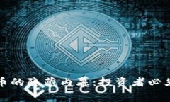 揭开加密货币的隐藏内幕