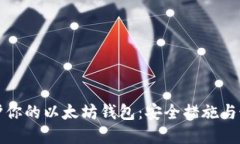 如何保护你的以太坊钱包