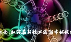 区块链的机会：如何在新