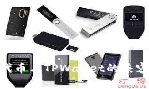 TRC20代币与TPWallet的兼容性解析