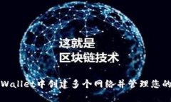 如何在tpWallet中创建多个网