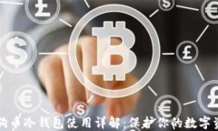 狗狗币冷钱包使用详解：