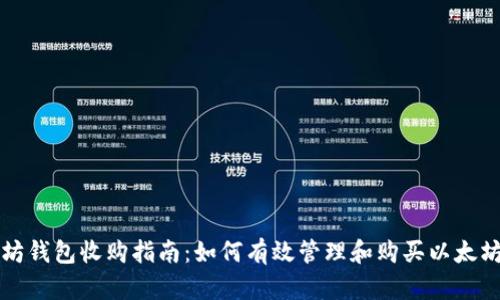 以太坊钱包收购指南：如何有效管理和购买以太坊钱包