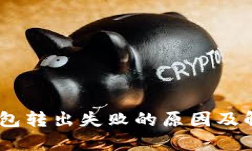 USDT钱包转出失败的原因及解决方法