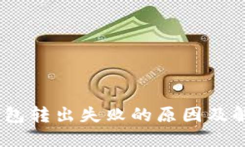 USDT钱包转出失败的原因及解决方法