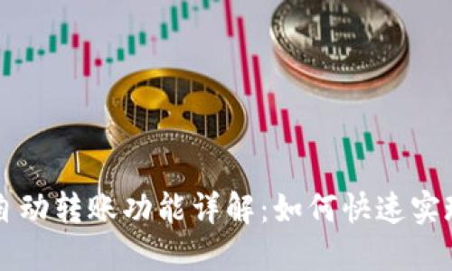 TPWallet自动转账功能详解：如何快速实现资产转移