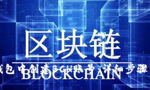 如何在TP钱包中创建BCH账号：详细步骤与注意事项