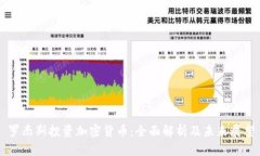 罗杰斯投资加密货币：全