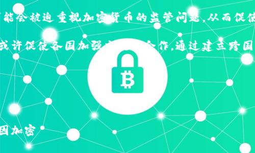 baioti深入探讨巴厘岛事件：加密货币在其中扮演了怎样的角色？/baioti  
巴厘岛事件, 加密货币, 区块链技术, 投资风险/guanjianci  

## 内容主体大纲  
1. 引言  
    - 介绍巴厘岛事件及其背景  
    - 加密货币的概述及其发展现状  

2. 巴厘岛事件简介  
    - 事件发生的时间、地点和参与者  
    - 事件的起因和发展  

3. 加密货币的基本概念  
    - 什么是加密货币  
    - 加密货币的工作原理  

4. 巴厘岛事件与加密货币的关系  
    - 加密货币在事件中的使用情境  
    - 参与者如何利用加密货币进行交易  

5. 加密货币的法律与金融风险  
    - 加密货币的法规环境  
    - 投资加密货币的风险分析  

6. 未来展望  
    - 巴厘岛事件的后续发展  
    - 加密货币在未来的潜在影响  

7. 结论  
    - 对巴厘岛事件的总结  
    - 对加密货币的未来展望  

## 引言  
巴厘岛是一个充满阳光和海滩的热带海岛，以其独特的文化和自然风光吸引着世界各地的游客。然而，最近在这座美丽的岛屿上却发生了一起引发广泛关注的事件，尤其是与加密货币的关联引起了公众的高度关注。本文将深入探讨巴厘岛事件的背景及其与加密货币之间的关系。

加密货币是一种新兴的数字货币，利用分布式账本技术（通常是区块链）进行交易和记录。自比特币问世以来，加密货币市场经历了迅猛的发展，吸引了众多投资者的目光。我们将探讨这一新兴领域的潜在风险和机遇。

## 巴厘岛事件简介  
巴厘岛事件发生在2023年，涉及一组游客和当地居民的经济纠纷。事件的起因是，一些旅游者使用加密货币进行交易，却遭遇到权利受损的情况。具体来说，参与者在某家商家进行消费时，商家拒绝承认加密货币的支付，导致财务纠纷和投诉。

事件的迅速传播引发了社交媒体上的热议，各方对于加密货币的合法性及使用场景展开了广泛讨论。部分参与者指责商家不理解加密货币的使用方式，而商家则反驳称加密货币的波动性和不稳定性使他们不敢接受这种支付方式。

## 加密货币的基本概念  
加密货币是一种利用加密技术保证交易安全性和控制新单位生成的数字货币。它们不依赖于中央银行或政府机构，而是依靠分布式网络进行交易和维护账本。比特币是第一个也是最有名的加密货币，但当前市场上还有成千上万种不同类型的加密货币。

加密货币的工作原理基于区块链技术。区块链是一种去中心化的数据库，所有交易都记录在一个共享的账本中。每个交易被记录在一个“区块”中，当新的交易被添加时，它们会被链接到之前的区块，形成一个“链”。这种结构使得交易不可篡改，提供了高度的透明性。

## 巴厘岛事件与加密货币的关系  
在巴厘岛事件中，加密货币的使用是争议的核心。由于对加密货币认知的差异，部分商家拒绝接受加密货币作为支付方式，导致参与者的经济利益受到损害。这起事件不仅仅是个人之间的纠纷，更是加密货币在现实经济生活中的应用难题的缩影。

参与者在交易中使用比特币和以太坊等主流加密货币，以为可以方便地完成消费，却未能想到商家并不熟悉这些新兴的支付方式。在传统的银行体系中，消费者的权利受到法律保护，但在加密货币交易领域，消费者的权益尚未得到明确的法律支持，这直接影响了商业活动的正常进行。

## 加密货币的法律与金融风险  
尽管加密货币在全球范围内迅速发展，但其法律和金融风险依然是人们关注的焦点。首先，加密货币的法律地位在不同国家和地区存在差异。在一些国家，加密货币被视为合法的支付方式，而在另一些国家，则可能面临严格的监管甚至禁止使用。

其次，加密货币的波动性使其成为一种高风险的投资工具。比特币的价格在短时间内可能暴涨暴跌，投资者面临较高的财务风险。此外，网络安全问题也常常困扰着加密货币用户，黑客攻击和盗窃事件屡见不鲜，使得用户资金面临威胁。

## 未来展望  
巴厘岛事件的后续发展仍在进行中，许多人对解决方案产生了浓厚的兴趣。或许通过制定相关的法律法规，可以为加密货币的使用提供更加明确的框架，以保护消费者的权益。同时，金融机构也有可能逐渐适应这一新型的支付方式，从而推动其合法化和规范化。

未来，加密货币在全球经济中的影响力可能会愈发增强。许多企业和消费者逐步认识到加密货币的潜在好处，如降低交易费用、提高交易速度等。然而，如何在风险和收益之间找到平衡，仍是一个关键问题。

## 结论  
巴厘岛事件让我们看到了加密货币在现实生活中应用的挑战与机遇。尽管技术的发展为世界带来变革，但相应的法律、金融和社会环境的适应也尤为重要。对于投资者而言，了解加密货币的风险和潜力是至关重要的。只有通过合理的规划和科学的投资，才能在这个快速发展的市场中获得成功。

---

## 六个相关问题及详细介绍  

### 问题一：巴厘岛事件如何影响加密货币的公众形象？  
巴厘岛事件如何影响加密货币的公众形象？  
巴厘岛事件引起了媒体的广泛关注，使得公众对加密货币的认知出现了分化。一方面，一些人认为此事件揭示了加密货币在现实经济中使用的风险，认为这类货币不够稳定和可靠。因此，他们对加密货币产生了警惕，认为投资者应当谨慎行事。

另一方面，倡导者则指出，事件的根本问题在于监管和缺乏正确的知识，而不是加密货币本身的缺陷。他们认为，只要能够科学地解析和应用这些新兴技术，加密货币依然可以成为金融领域的一项重大创新。

最终此事件可能会促使公众对加密货币的进一步研究和探索，尤其是政府和金融机构在此领域的参与应当是关乎未来发展的关键因素。

### 问题二：巴厘岛事件对商业交易模式的启示是什么？  
巴厘岛事件对商业交易模式的启示是什么？  
巴厘岛事件为许多商家和消费者提供了宝贵的经验教训。在数字支付方式日益普及的今天，商家应当站在客户的立场上，理解并适应新兴的支付方式。这意味着商家需要对加密货币及其相关技术有一定的理解，以便有效处理可能出现的业务场景。

还有，随着消费者数字支付接受度的提升，商家可以考虑通过提供多种支付方式（包括加密货币）来增强客户体验，进而提升销售额和客户忠诚度。同时，商家还需加强内部流程和系统，以确保在任何情况下保护客户的合法权益。

通过此事件，商业交易模式将越来越多地融入科技的元素，使得灵活性和多样化成为未来商业环境中的关键。因此，融合传统与创新成为摆在商户面前的一项必要任务。

### 问题三：如何增强加密货币领域的消费者保护？  
如何增强加密货币领域的消费者保护？  
为加强加密货币领域的消费者保护，首先需要制定明确的法律法规，这些法规应当包括商家接受加密货币的条件以及消费者的基本权利。此外，各国在立法时应当借鉴其他国家的成功经验，以确保规定的有效性和可行性。

其次，教育和宣传也是必不可少的。消费者需要对加密货币有全面的了解，包括其优势、风险以及如何安全使用。这可以通过网上课程、线下讲座以及社交媒体等方式进行广泛传播，帮助消费者辨别真假信息与合法交易。

此外，各大加密货币交易所需要提高安全性，确保平台的用户信息和资金安全。与此同时，建立一个健全的投诉和调解机制能够有效处理使用加密货币时碰到的问题，从而更好地保护消费者的权益。

### 问题四：巴厘岛事件会对加密货币的监管政策产生怎样的影响？  
巴厘岛事件会对加密货币的监管政策产生怎样的影响？  
巴厘岛事件的发生，表明了当前加密货币市场仍存在诸多不确定因素，因此，监管政策的适时调整显得尤为重要。各国政府可能会被迫重视加密货币的监管问题，从而促使合规性措施的出台。例如，他们可能会就加密货币的使用制定标准，规定可接受的交易流程和条件。

此外，这一事件也可能引发全球监管机构之间的讨论与协作。各国在加密货币监管方面的立法方式和标准不一，事件的曝光或许促使各国加强交流与合作。通过建立跨国监管机制，推动形成统一的全球监管规则，有助于提升市场的透明度以及消费者的保护水平。

最终，若监管政策得以落地，可能为加密货币的进一步接受和发展提供更强的法律保障，解决许多现存的市场问题。

### 问题五：如何看待巴厘岛事件与区块链技术的关系？  
如何看待巴厘岛事件与区块链技术的关系？  
区块链技术是支撑加密货币的核心技术，其去中心化、不可篡改和透明性的特性为金融交易提供了保障。巴厘岛事件虽然是因加密